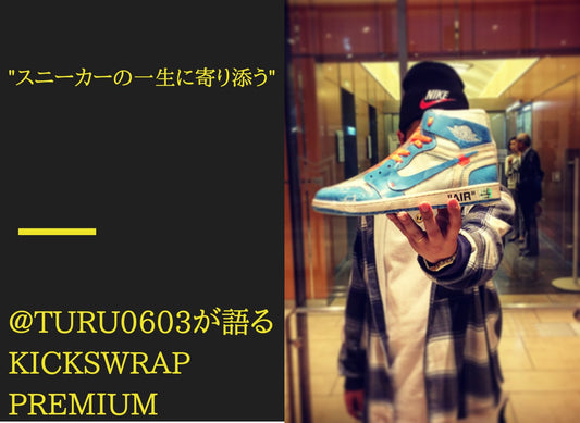 『"スニーカーの一生に寄り添う"』若きスニーカーヘッズ@turu0603が語る"KicksWrap Premium"について【インタビュー】 - KicksWrap®︎