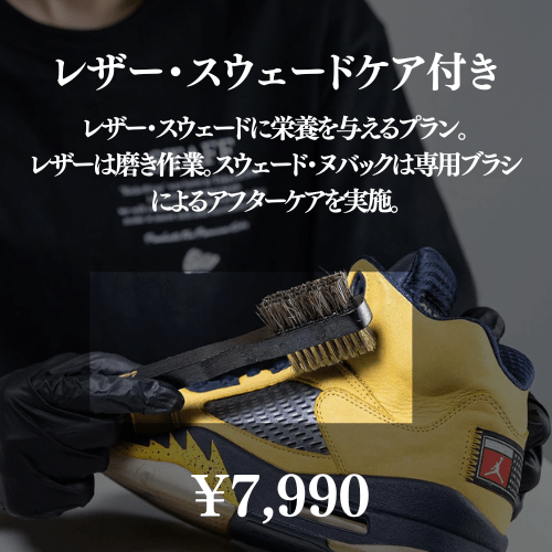 プレミアムスニーカークリーニング(原宿事務所持ち込み) - KicksWrap®︎