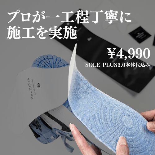 SOLE PLUS 3.0 施工代行(本体代込/宅配) - KicksWrap®︎
