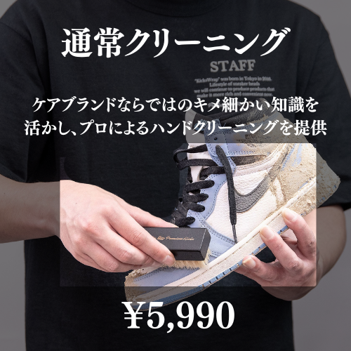 プレミアムスニーカークリーニング(原宿事務所持ち込み)