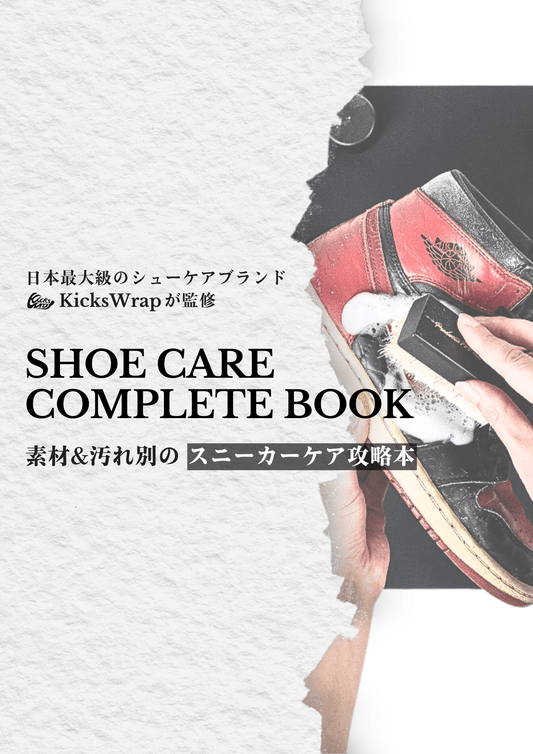 【豪華60P】スニーカーケア完全攻略本【KicksWrap監修】 - KicksWrap®︎