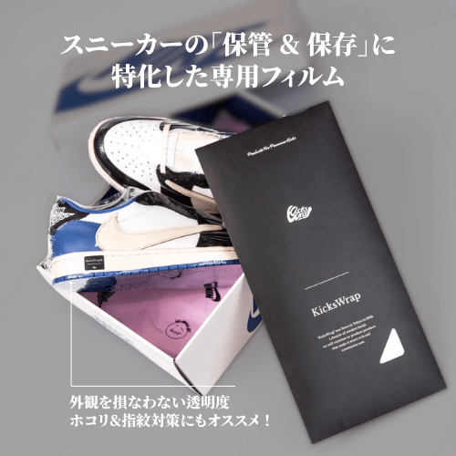 KicksWrap シューズ鑑賞用フィルム | スニーカー保管・ディスプレイに KicksWrap シューズ鑑賞用フィルム | スニーカー保管・ディスプレイに