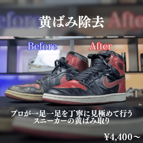 黄ばみ除去(原宿事務所持ち込み) - KicksWrap®︎
