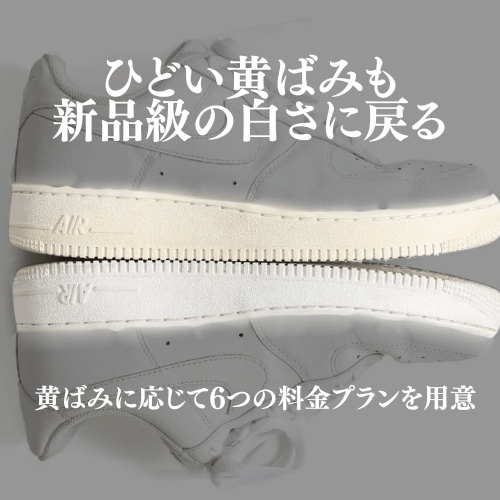 黄ばみ除去(原宿事務所持ち込み) - KicksWrap®︎