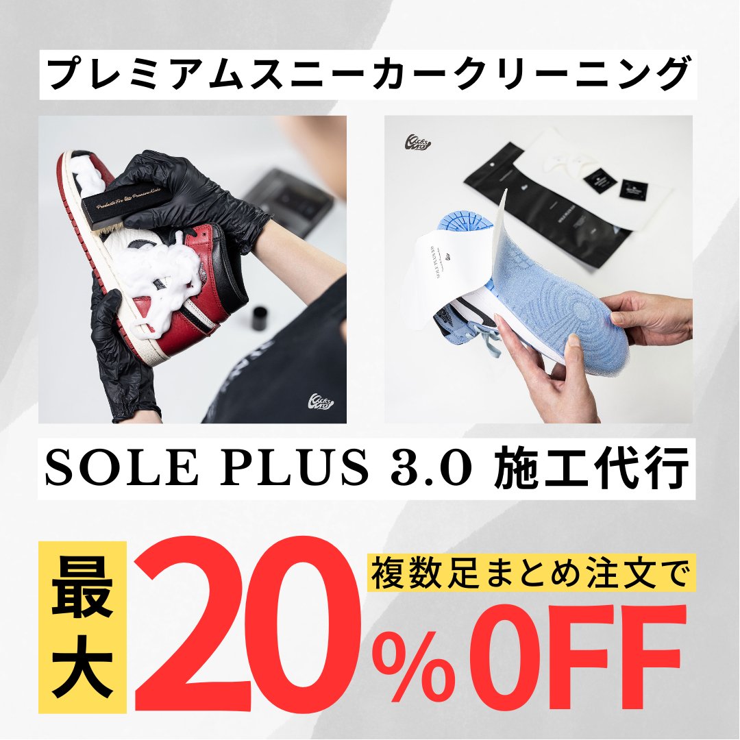 SOLE PLUS 3.0 施工代行(本体代込/原宿事務所持ち込み) - KicksWrap®︎